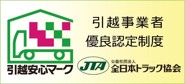 引越安心マーク