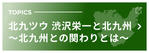 北九ツウ渋沢栄一と北九州〜北九州との関わりとは〜