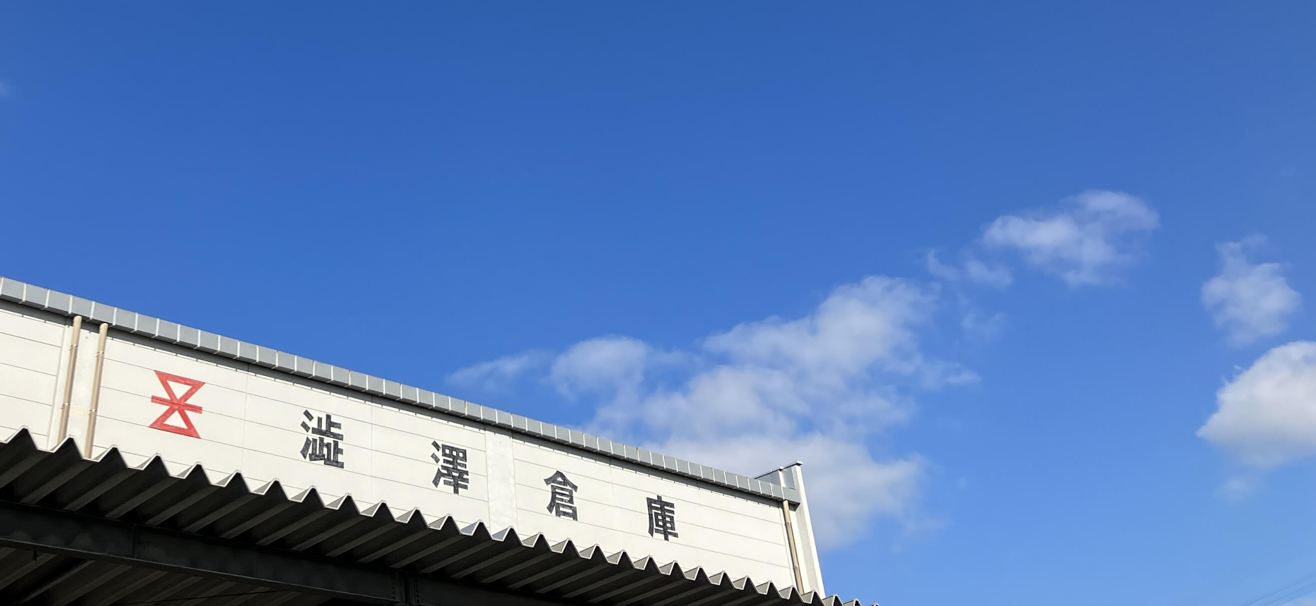 九州澁澤物流株式会社の倉庫の画像